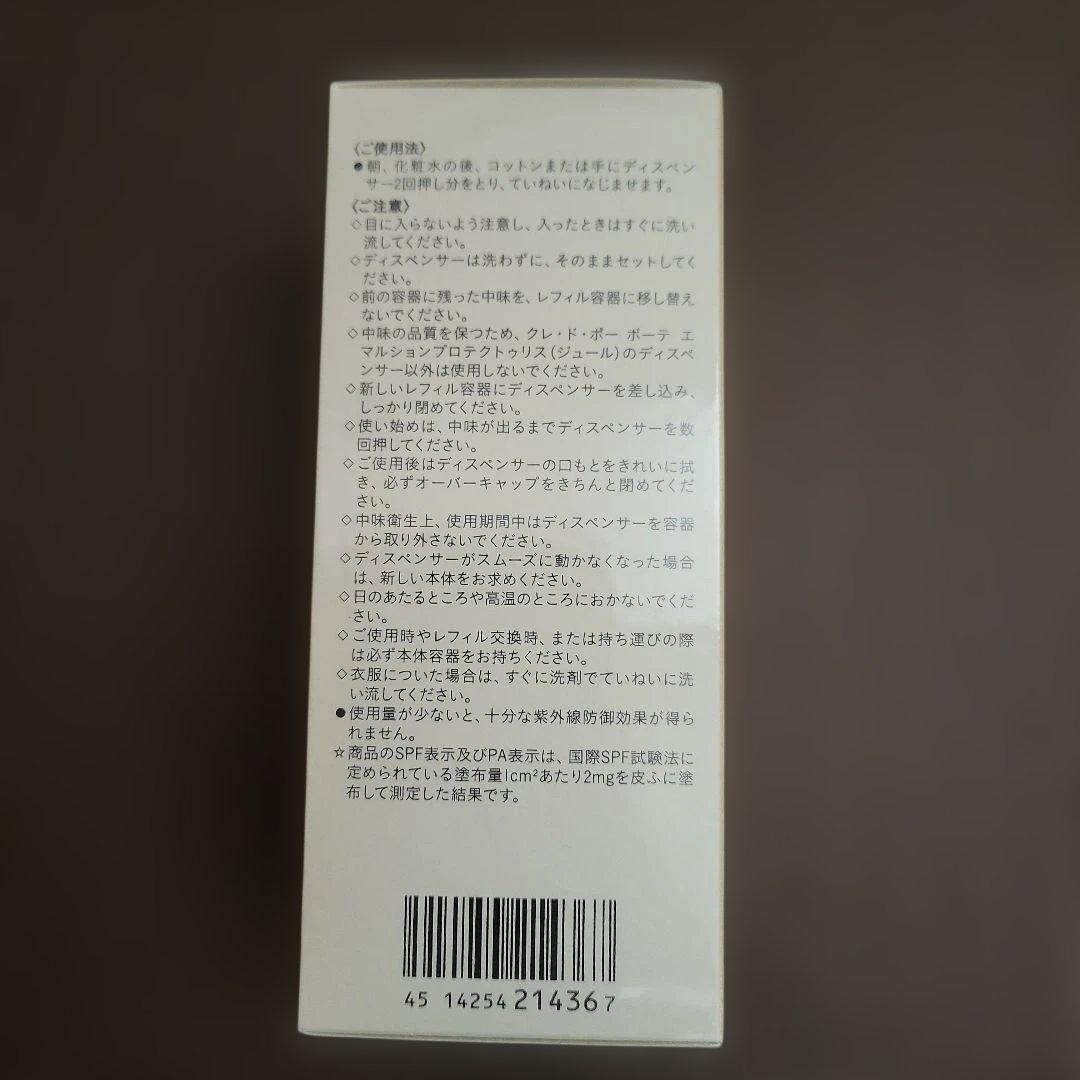 クレドポーボーテ エマルジョン プロテクティリス ジュール125mLレフィル