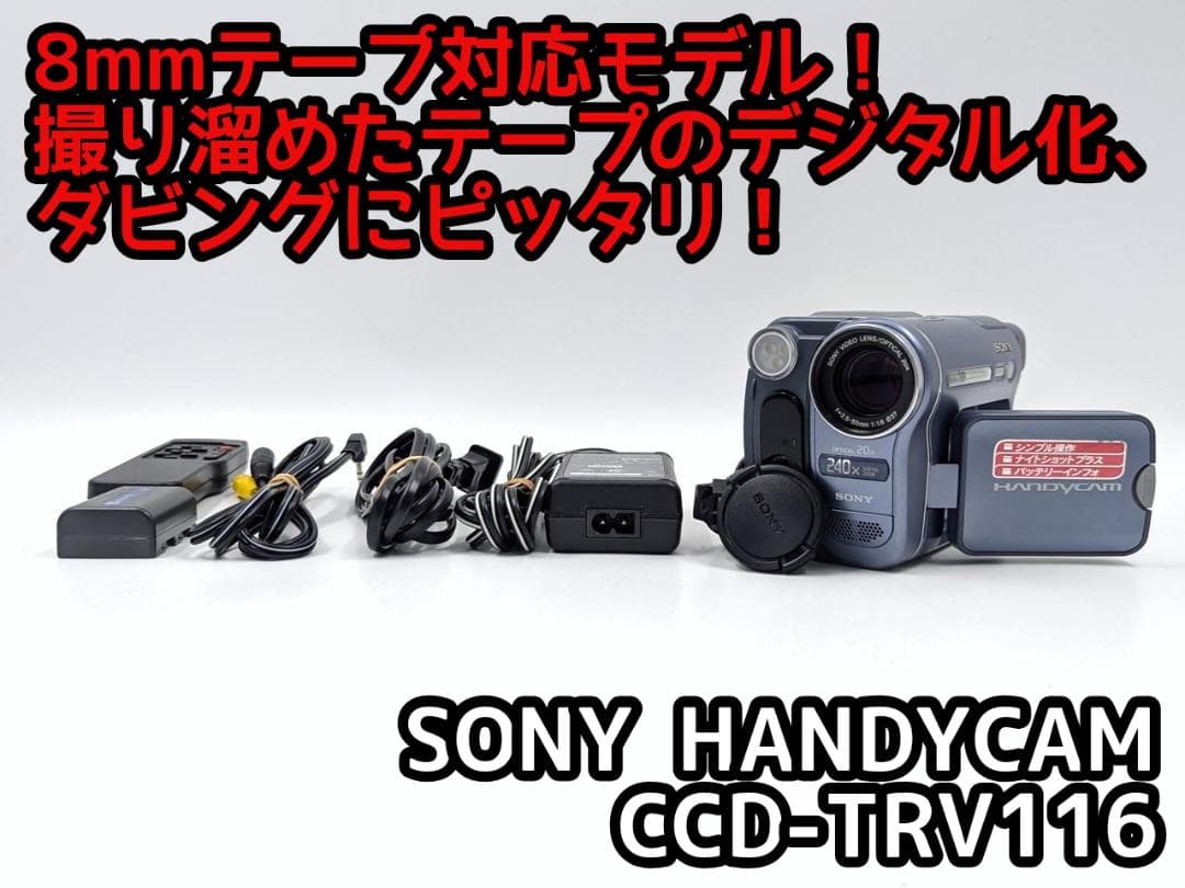 8mmテープのダビングに！ SONY ビデオカメラ CCD-TRV116