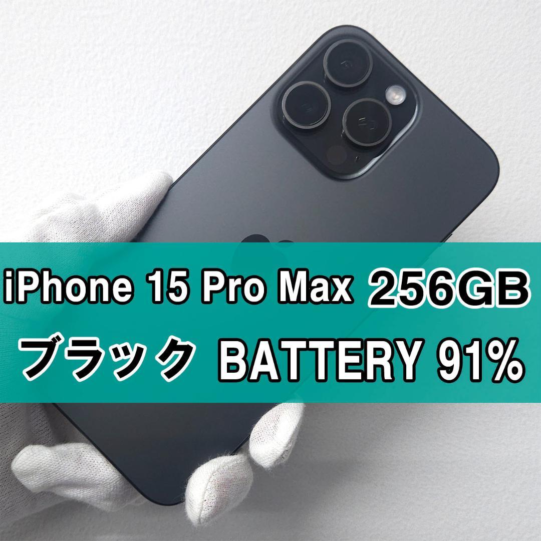 iPhone 15 pro Max 256GB SIMフリーブラック【A】