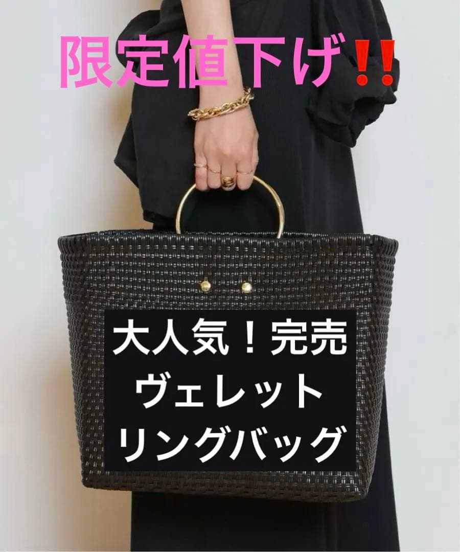 【限定値下】美品★ドゥーズィエムクラスVELETTOヴェレットリングバッグかご黒