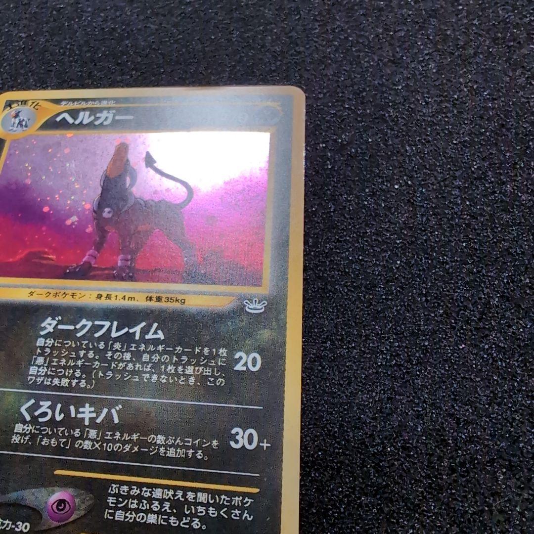 旧裏　ヘルガー 　セット