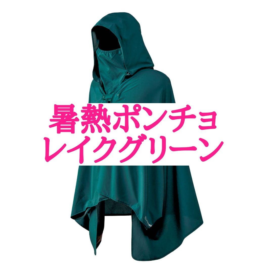 とーた　おまとめ　エックスシェルター 暑熱ポンチョ グリーン ワークマン