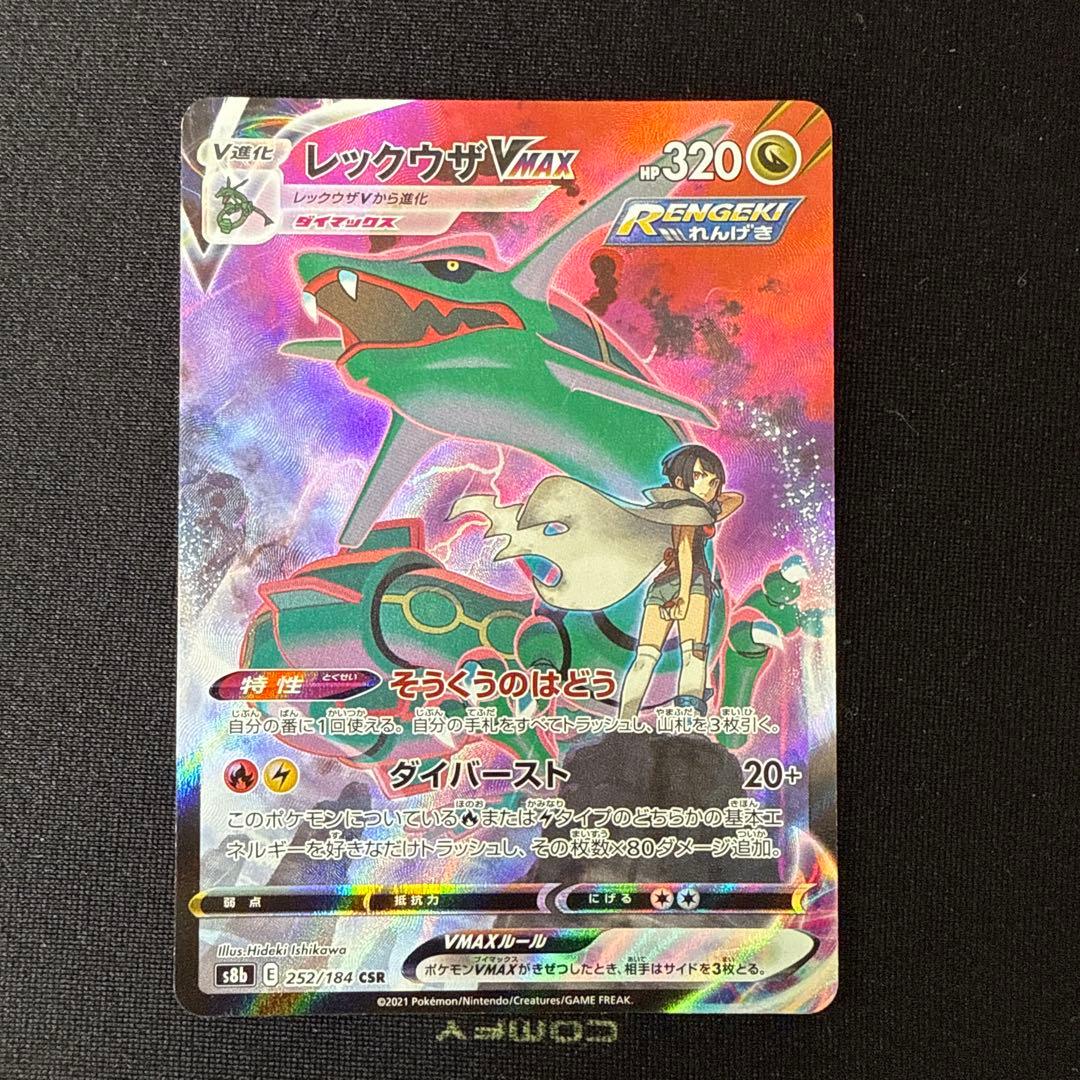 レックウザVMAX CSR VMAXクライマックス 252