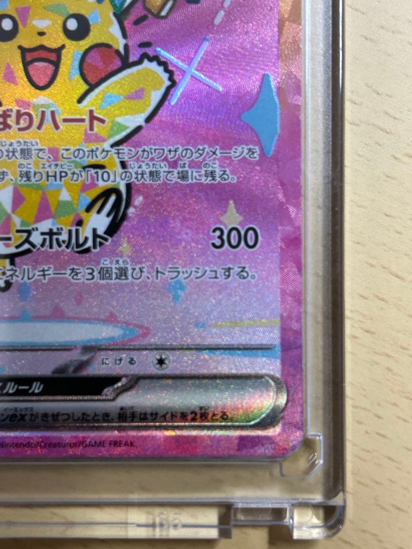 ピカチュウex【SAR】{234/193} [M2a] メガドリームex