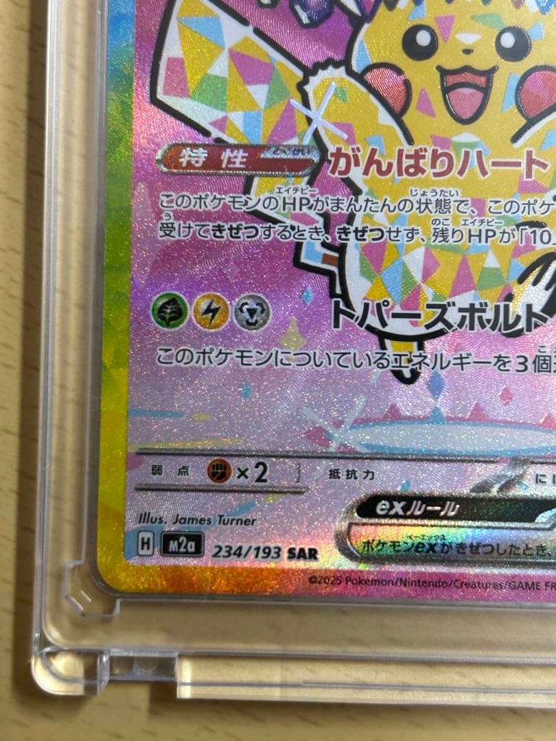 ピカチュウex【SAR】{234/193} [M2a] メガドリームex