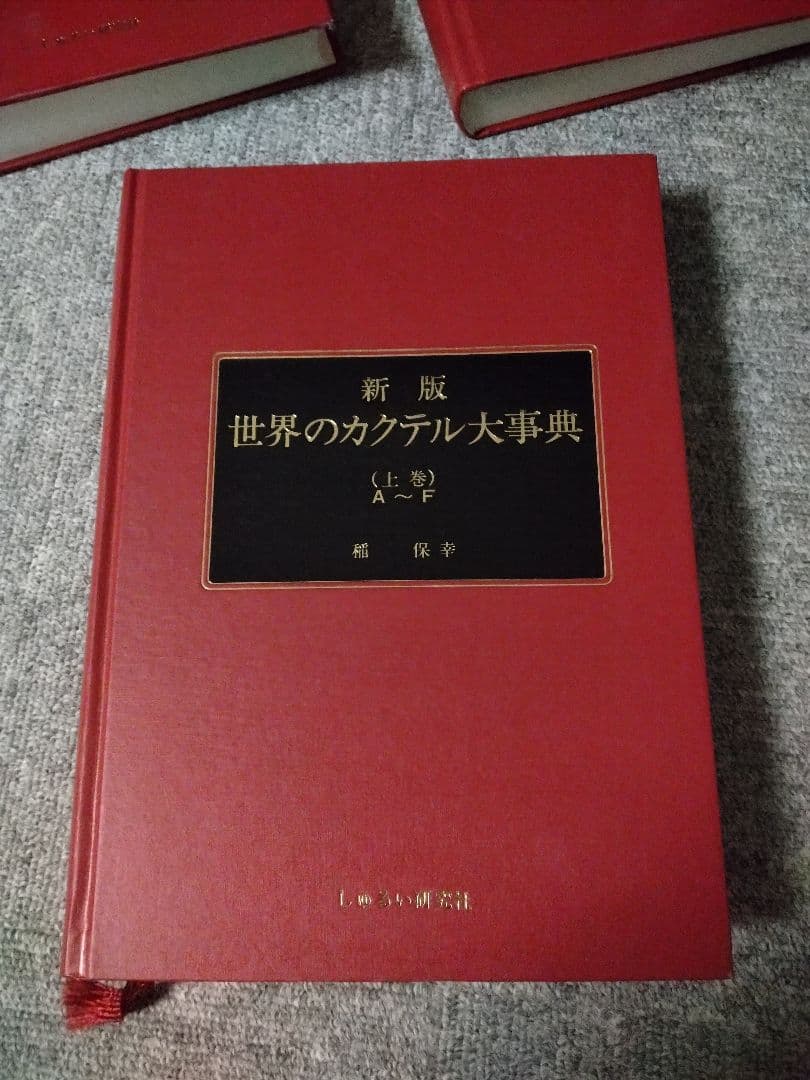 新版 世界のカクテル大事典 3巻セット