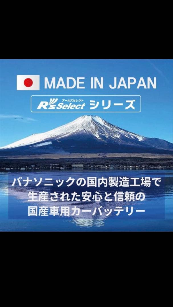 Panasonic製　R's selectバッテリー 60B24L パナソニック