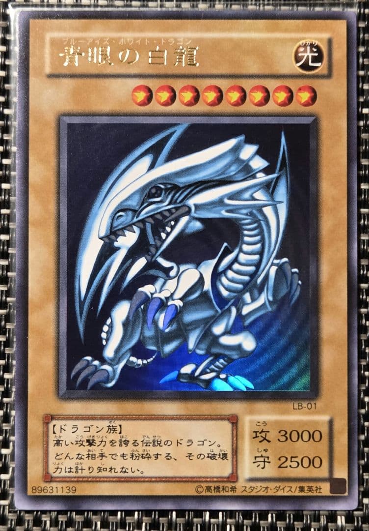 遊戯王 青眼の白龍 LB-01 ウルトラレア