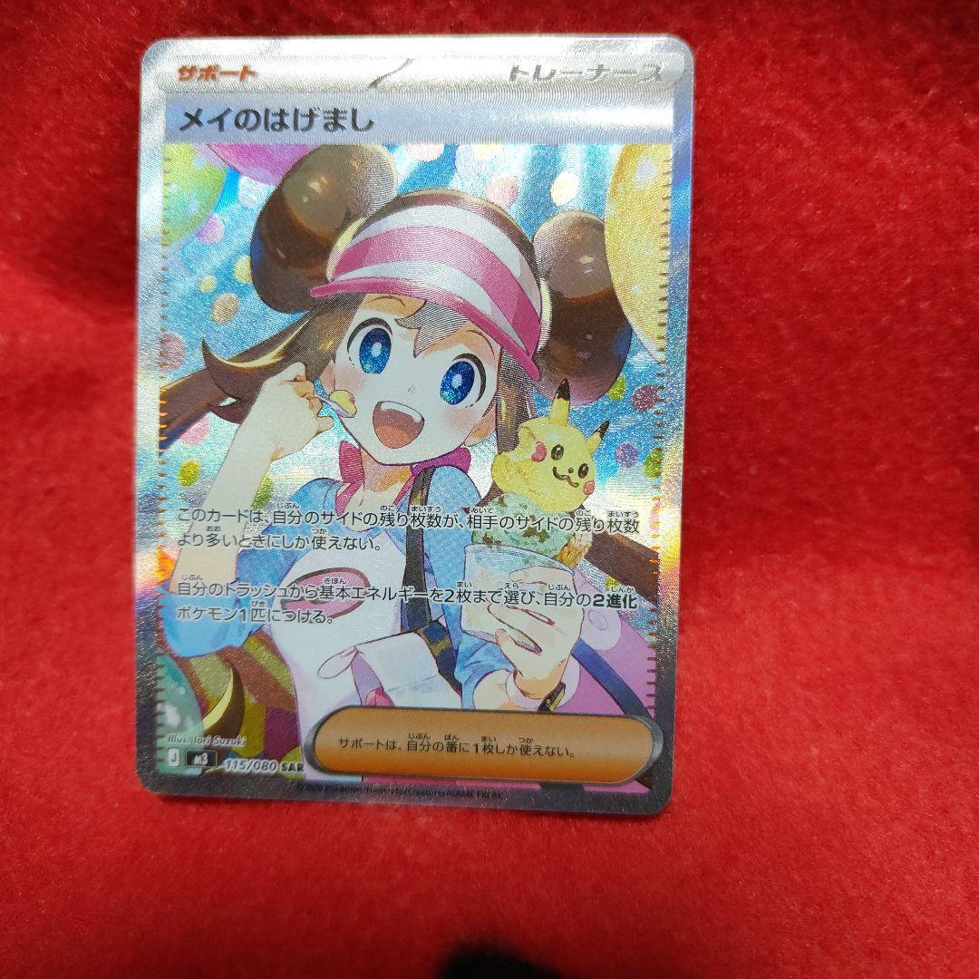 メイのはげまし　SAR　ポケモンカード