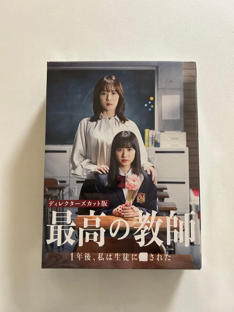 最高の教師 1年後、私は生徒に■された　DVD-BOX