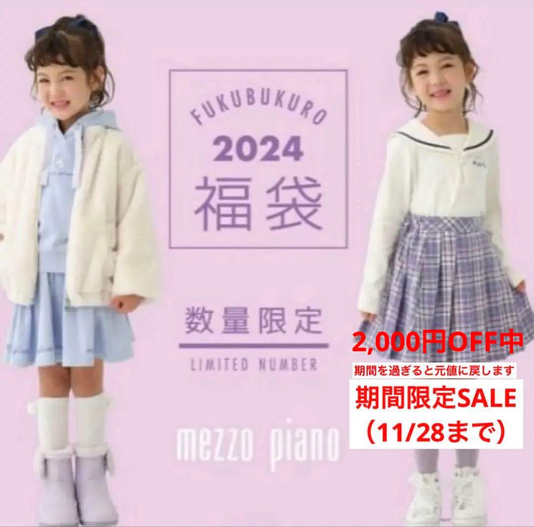 mezzo piano メゾピアノ 2024年福袋 ５点セット 130 ジュニア