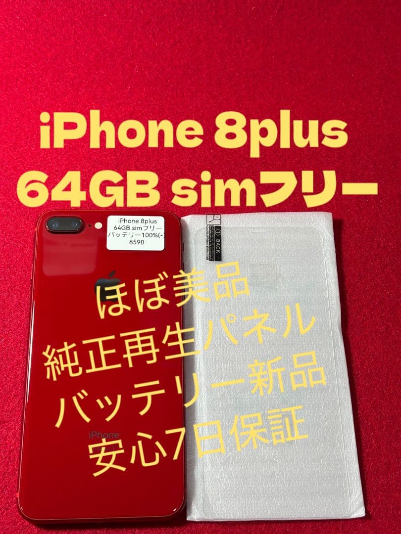 【8590】iPhone 8plusレッド 64GB simフリー