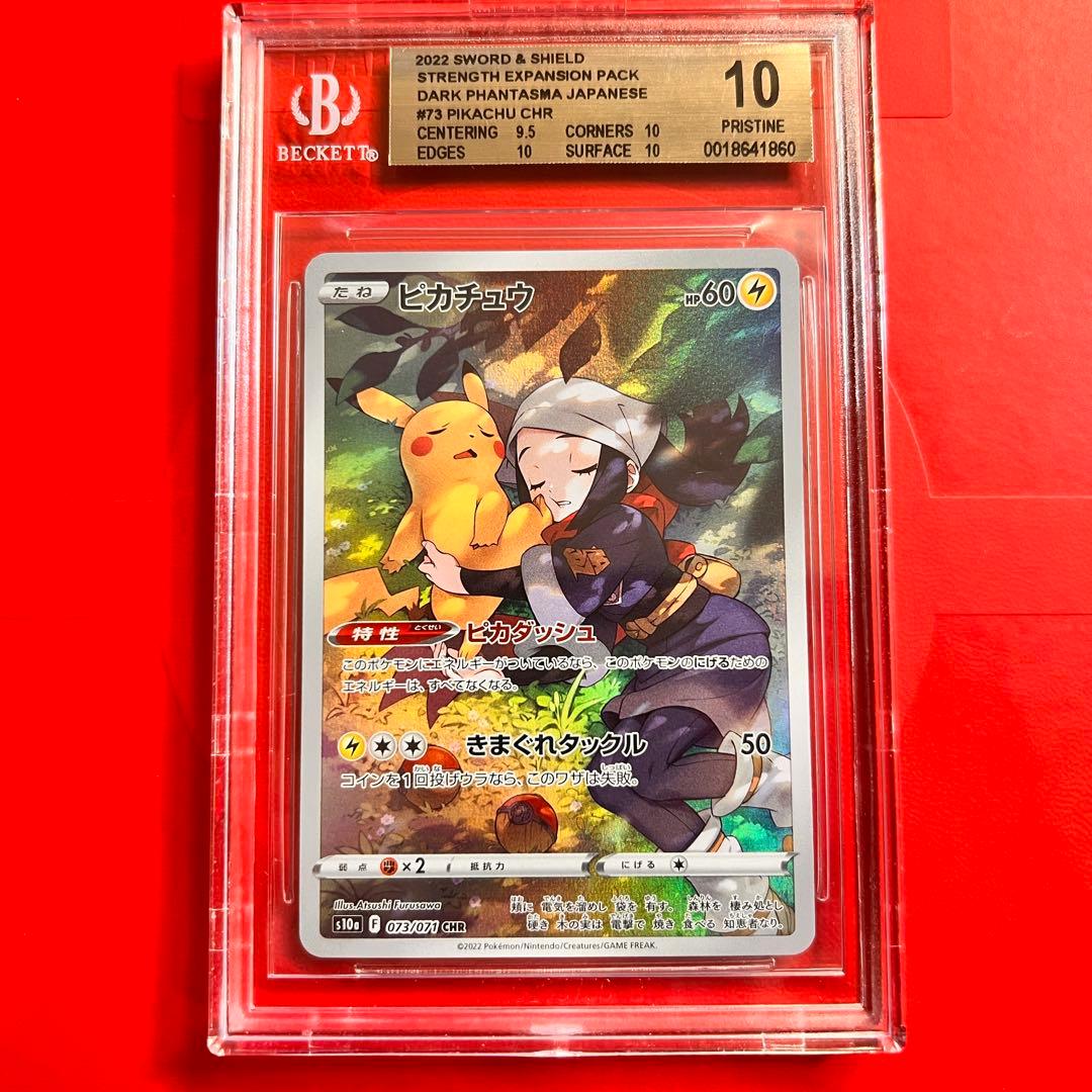 BGS10 PRISTINE ピカチュウ 073/071 CHR 検 PSA10