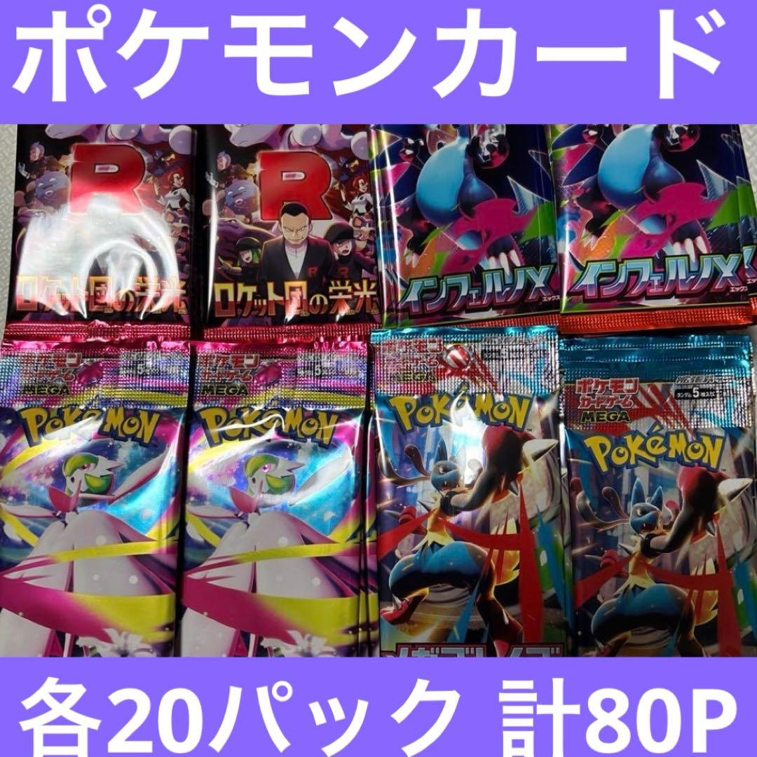 ポケカ ロケット団の栄光 メガブレイブ インフェルノ他 計80パック