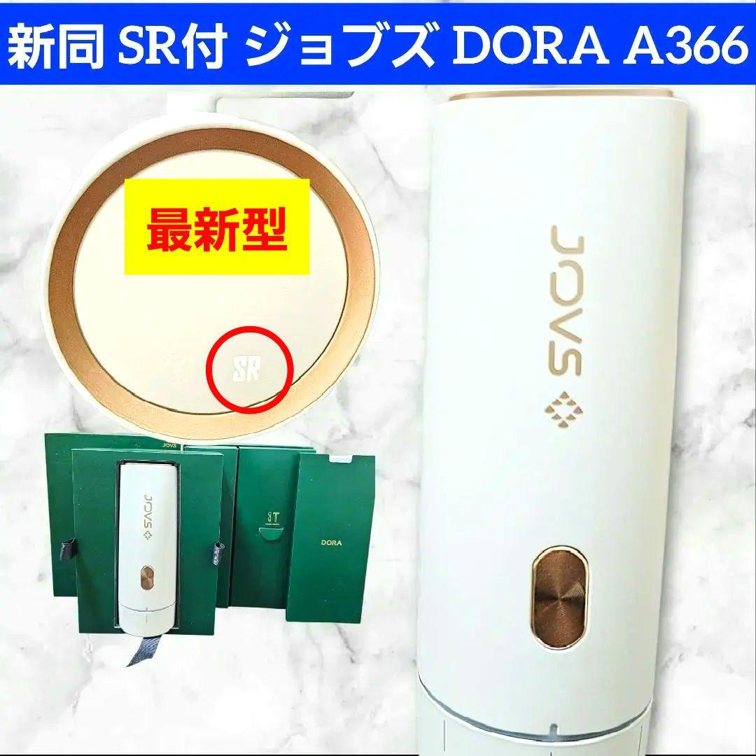 美品 JOVS レーザー 脱毛 SR付 ジョブズ DORA A366 白