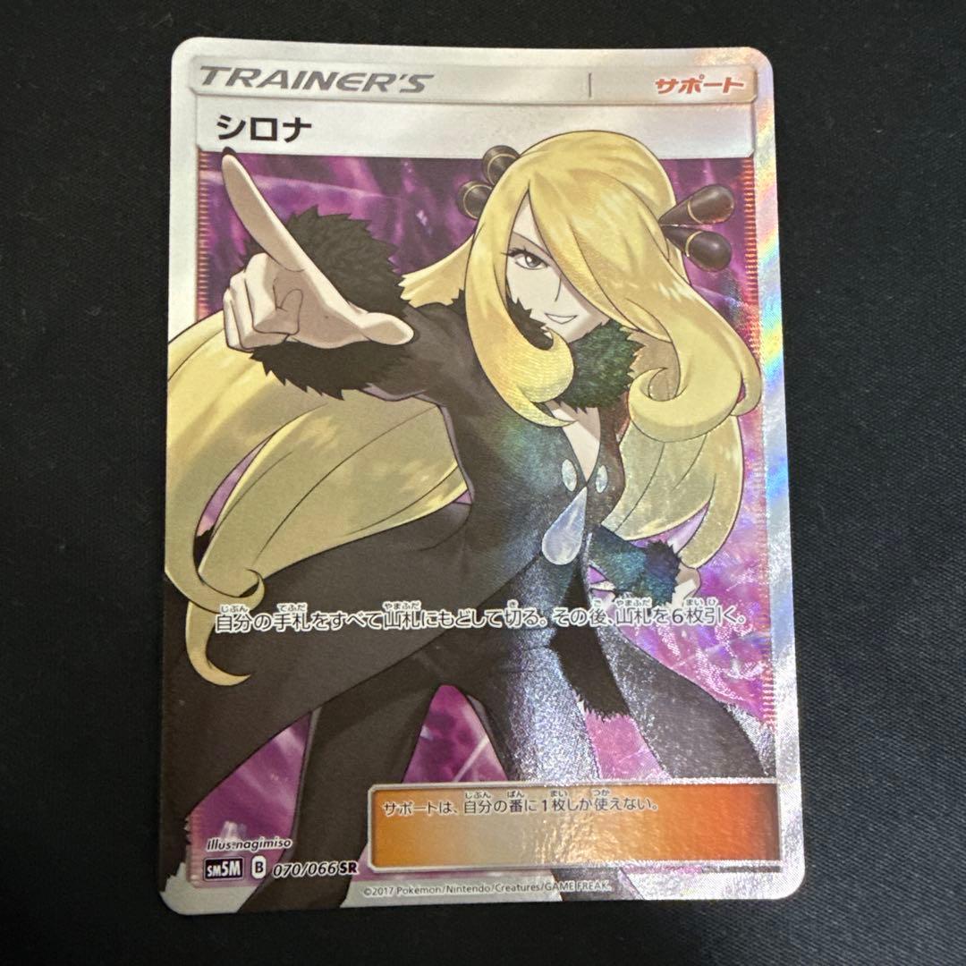 ポケモンカード　指差しシロナ　SR すり替え防止対策済
