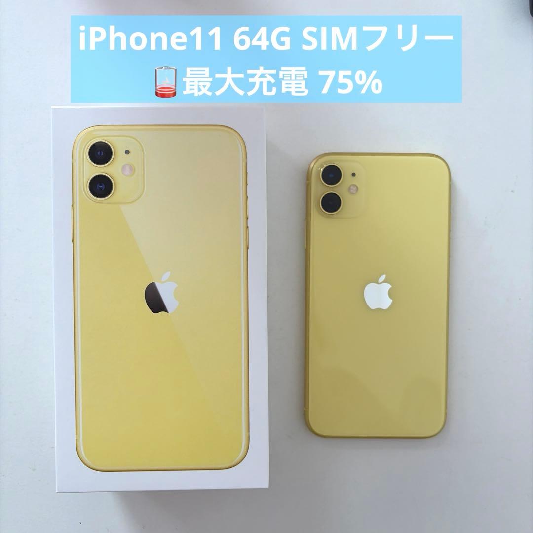 iPhone11 イエロー 64g SIMフリー