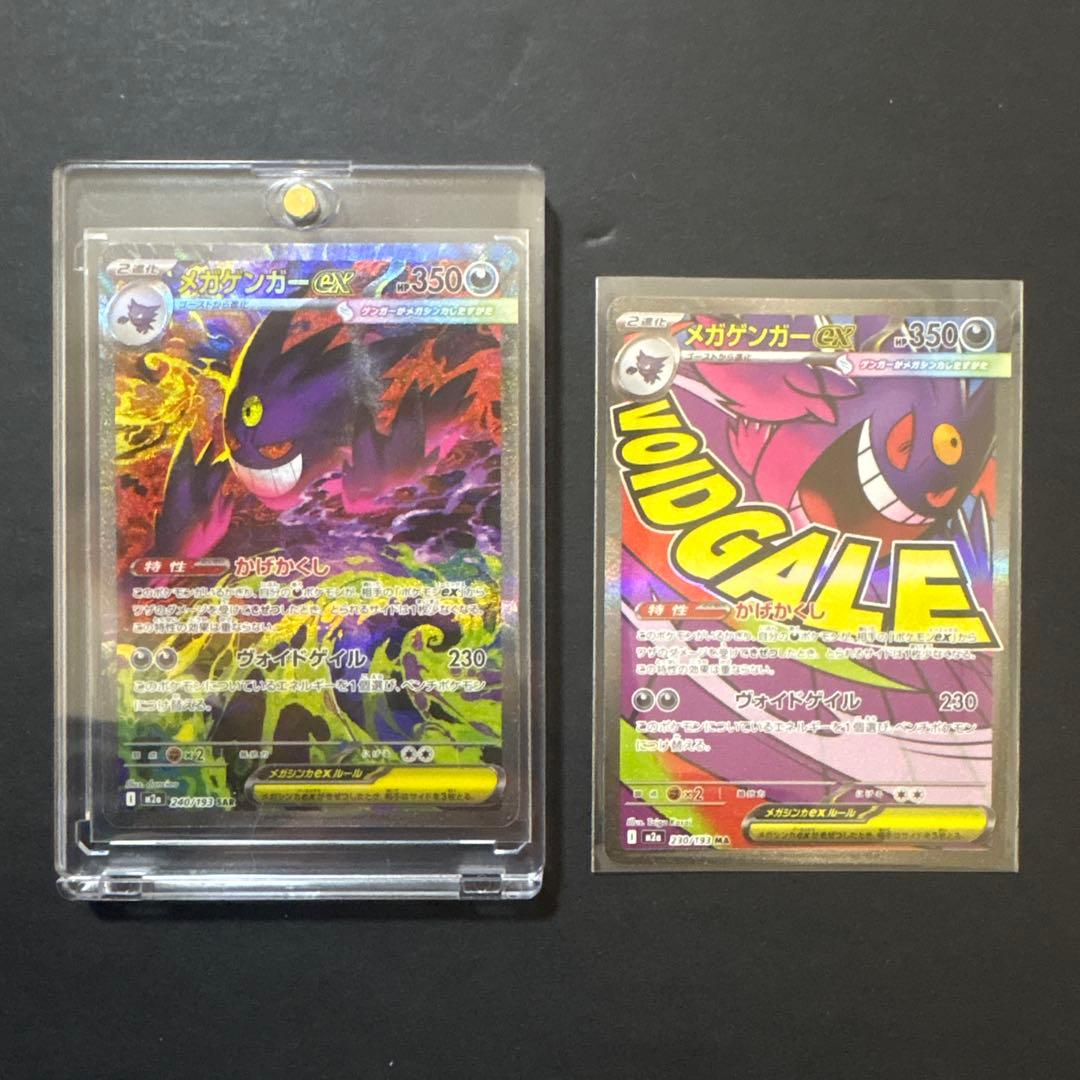 メガゲンガーex SAR MA 2枚セット