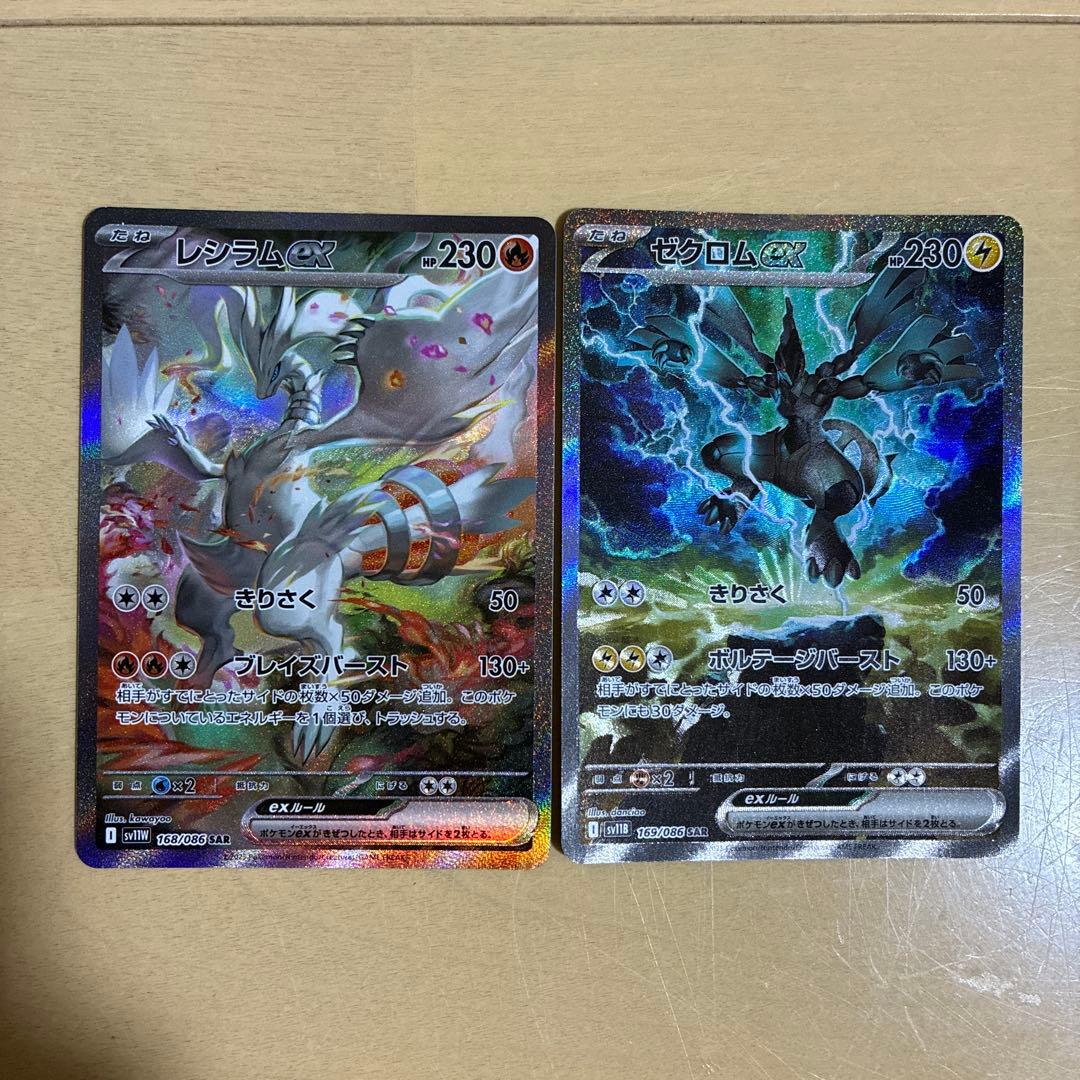 ゼクロムex 169/086 SAR レシラムex 168/086 SARセット