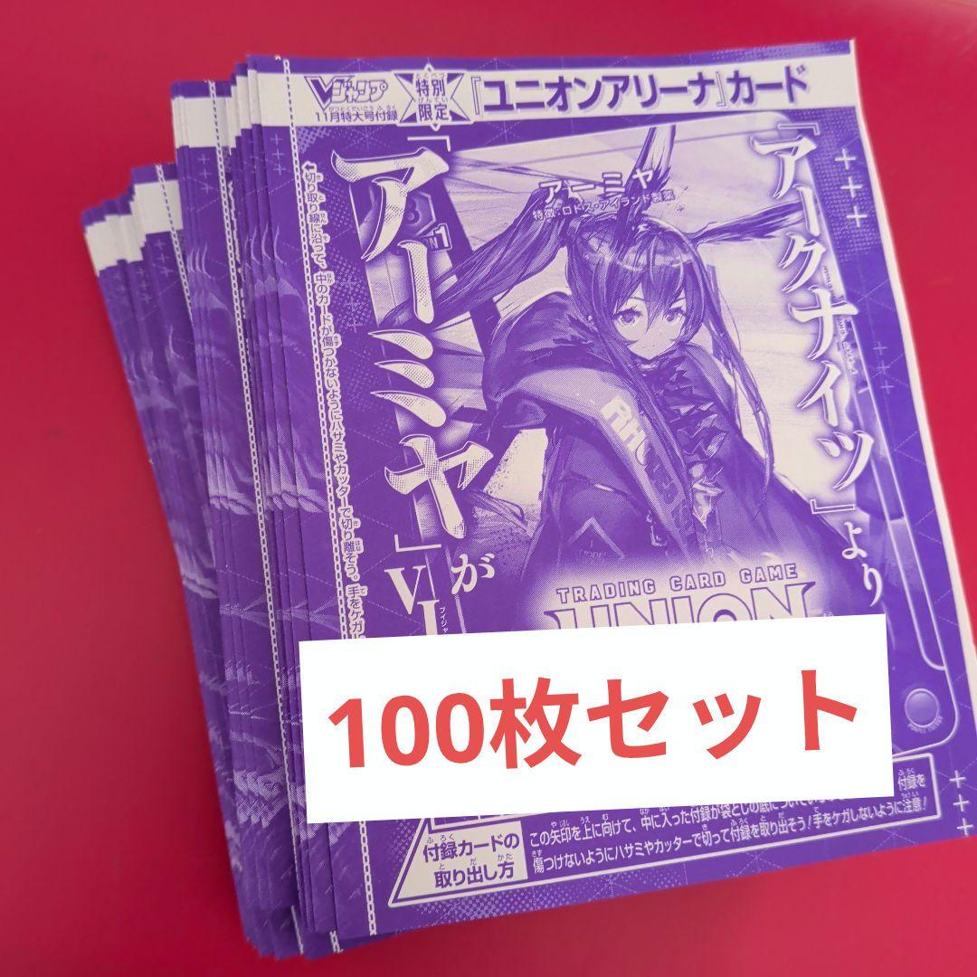 Vジャンプ　11月号　アークナイツ　アーミヤ　　プロモ　ユニアリ 100枚セット