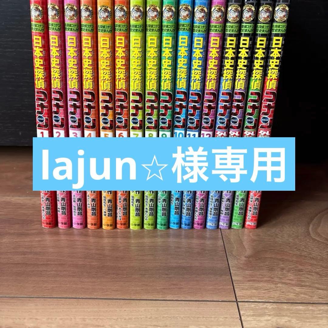 日本史探偵コナン セット売り名探偵コナン歴史まんが