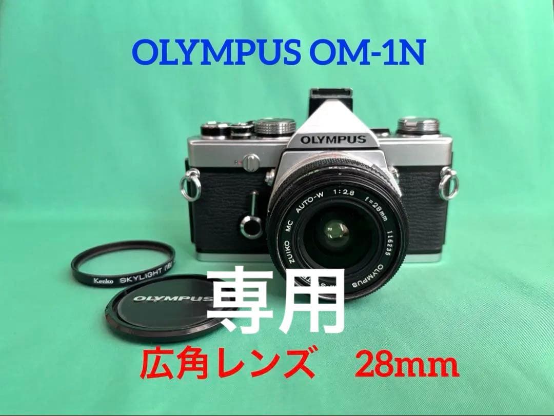 ★ OLYMPUS OM-1N + ★ 広角レンズ28mm