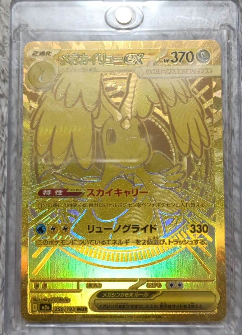 メガドリームEX　メガカイリューEX MUR 自引き新品