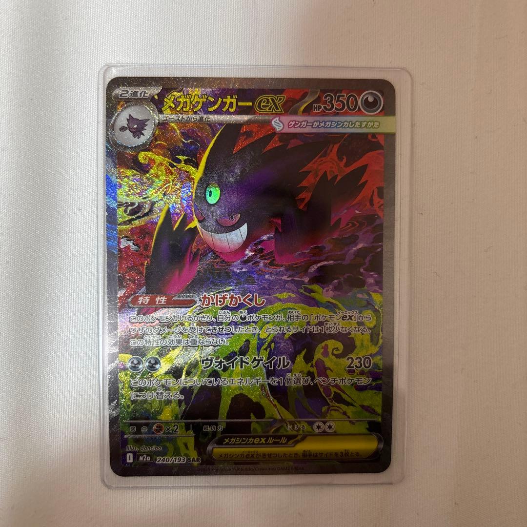 ピ*ン様 ポケモンカード メガゲンガーex SAR 240/193