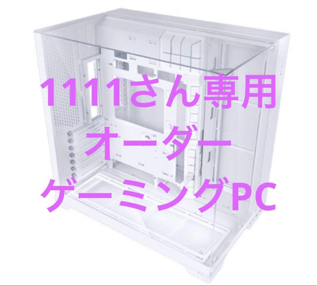 1111さん専用　オーダー　ゲーミングPC