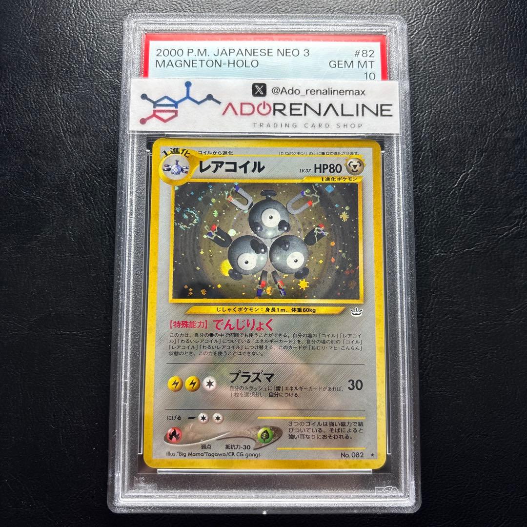 【PSA10】レアコイル 旧裏 LV.37