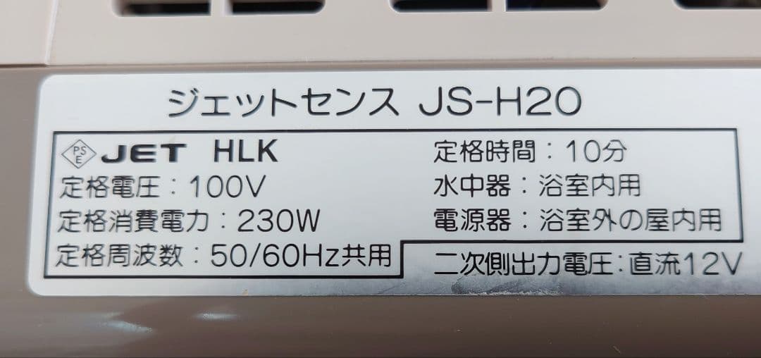 高陽社 ジェットセンス　JS-H20 ジェットバス