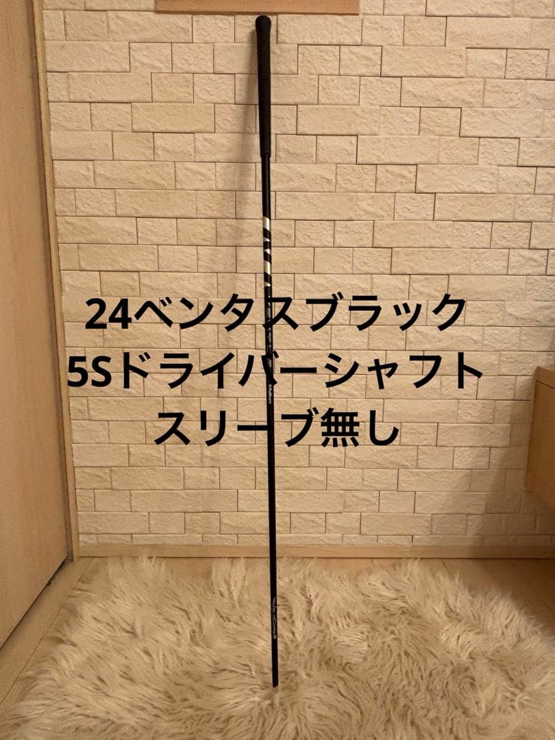 24ベンタスブラック 5Sドライバーシャフト スリーブ無し