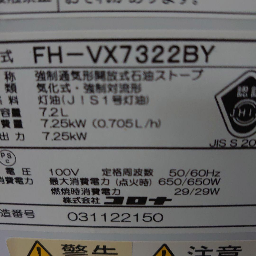 【2022年製】コロナ 石油ファンヒーター【大型タイプ 】FH-VX7322BY