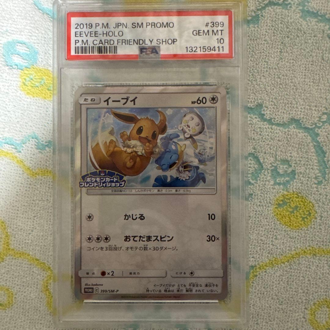 イーブイ　SMプロモ　フレンドリィショップ　PSA10