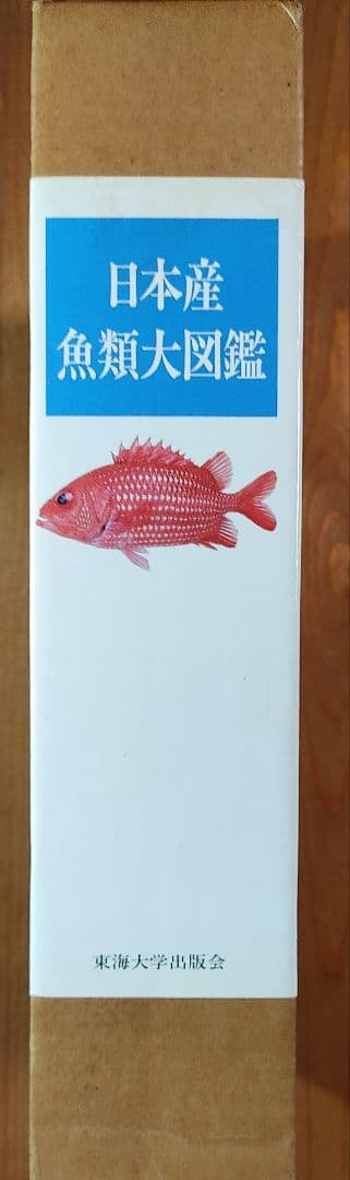日本産魚類大図鑑 2巻セット