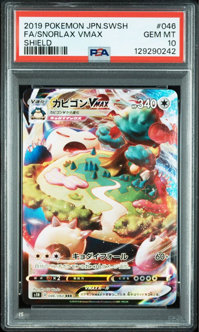 カビゴンvmax rrr psa10 S1H 046/060