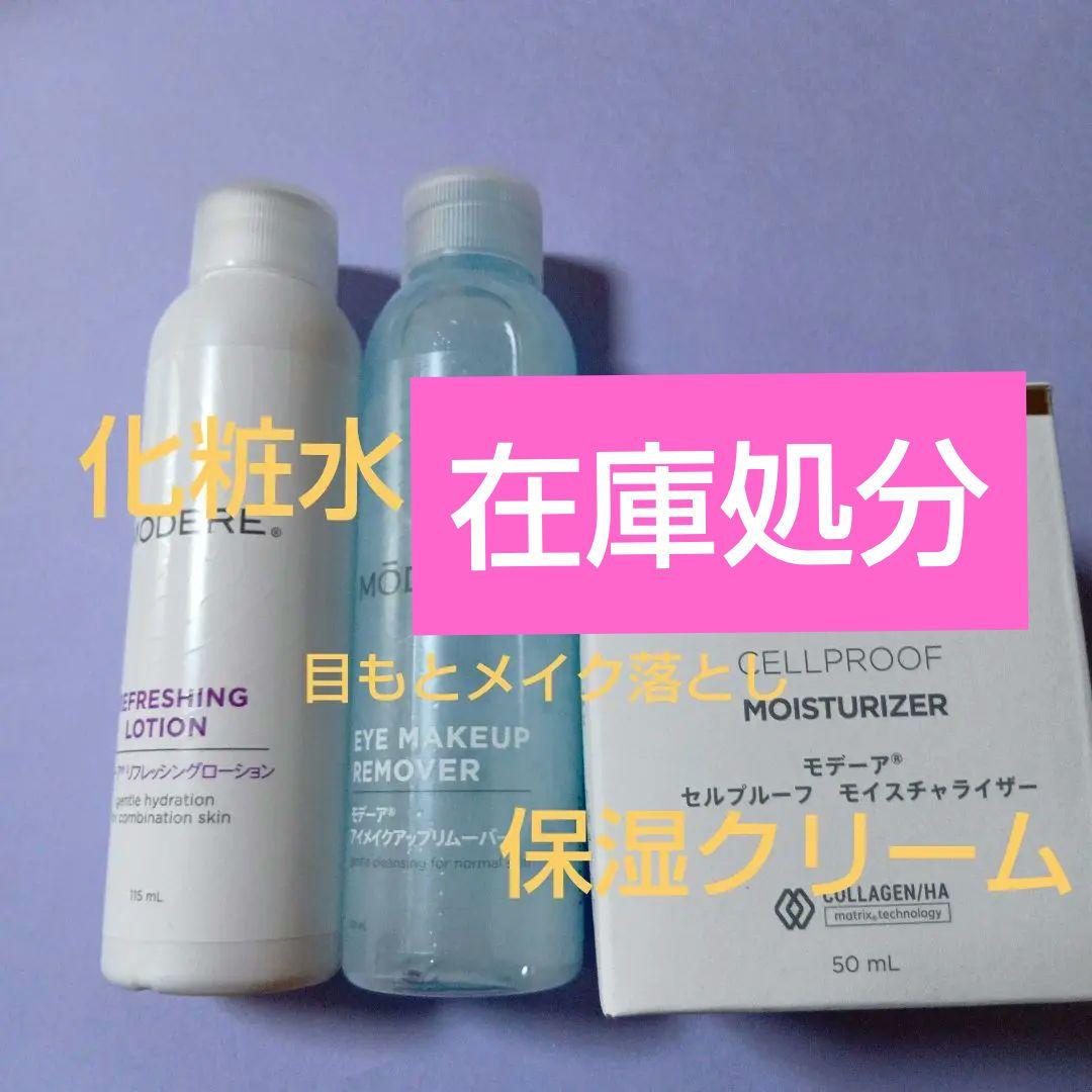 モデーアリフレッシングローション＆アイメイクアップリムーバー＆モイスチャライザ