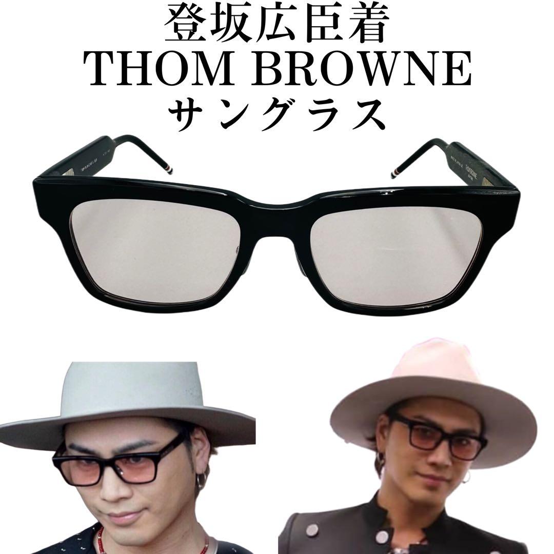 THOM BROWNE トムブラウン TB418 サングラス 登坂広臣着