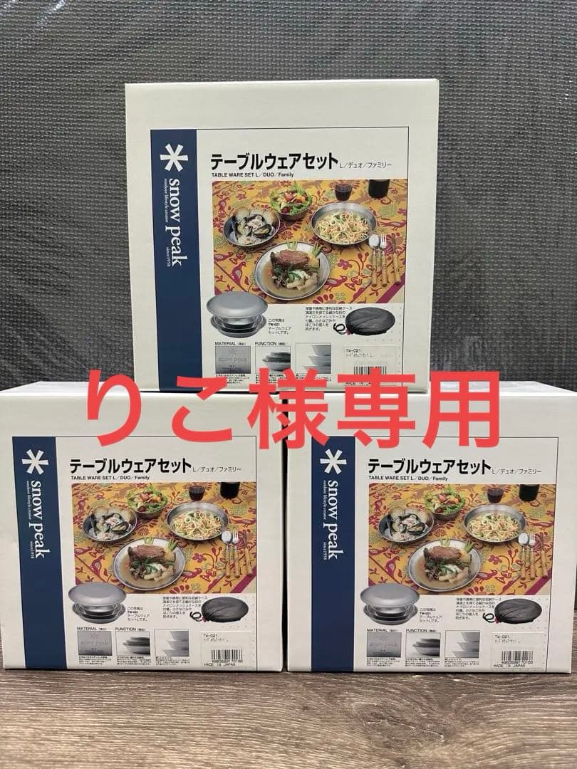 りこpeak テーブルウェアセット L 3個セット