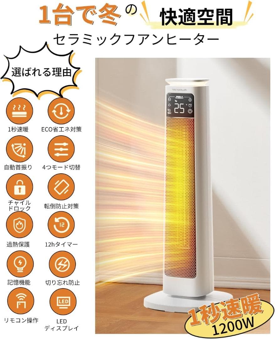 セラミックヒーター 1200W【1秒速暖】3段階温度調整 左右首振 8畳〜16畳
