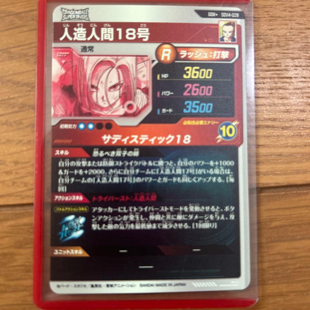 ドラゴンボールスーパーダイバーズ SDV4-028人造人間18号