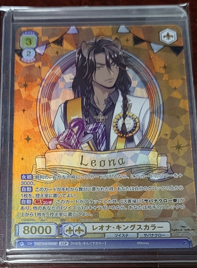 ヴァイスシュヴァルツブラウ ツイステ レオナ SSP