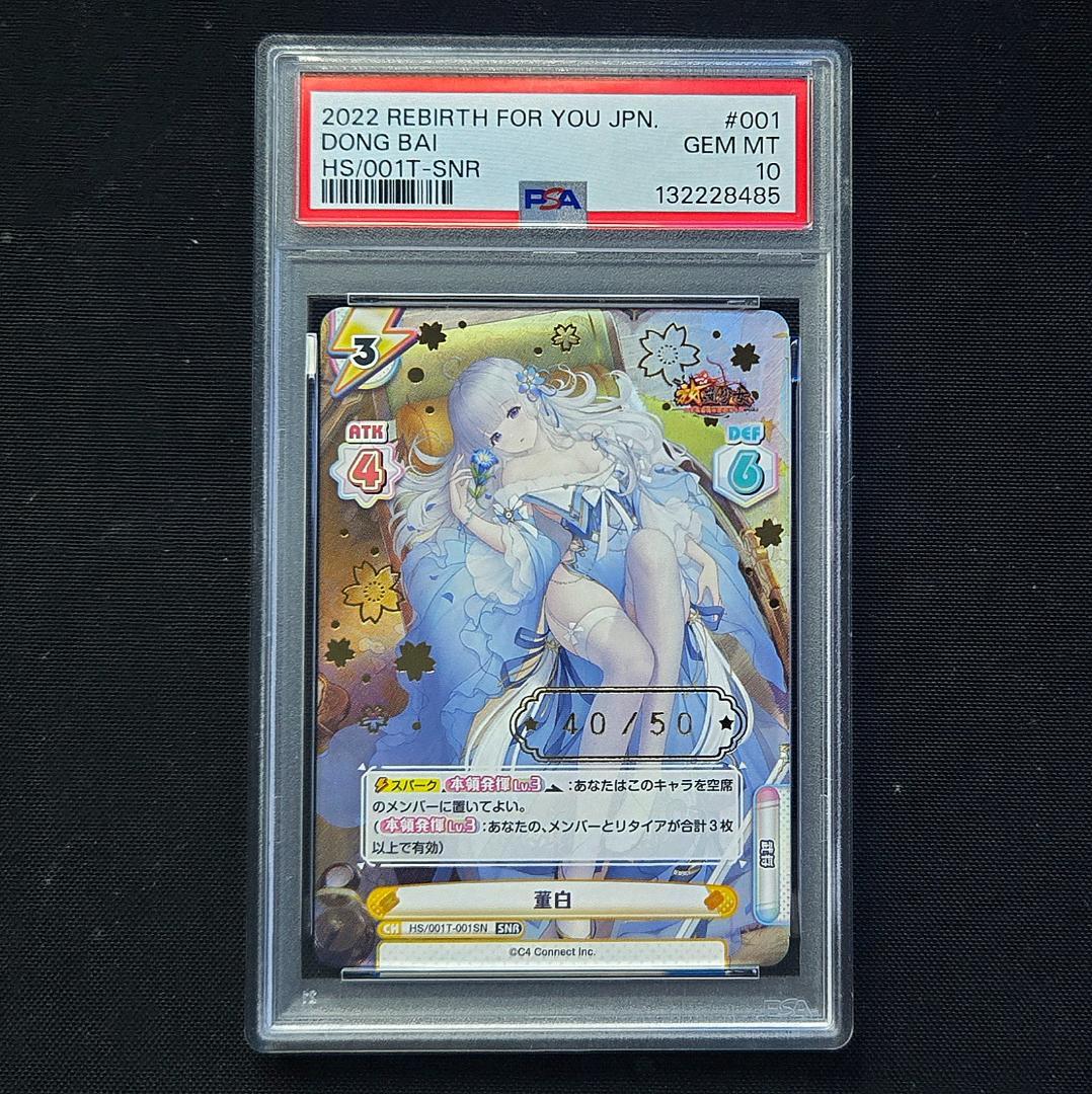 PSA10 Reバース 董白 SNR #40