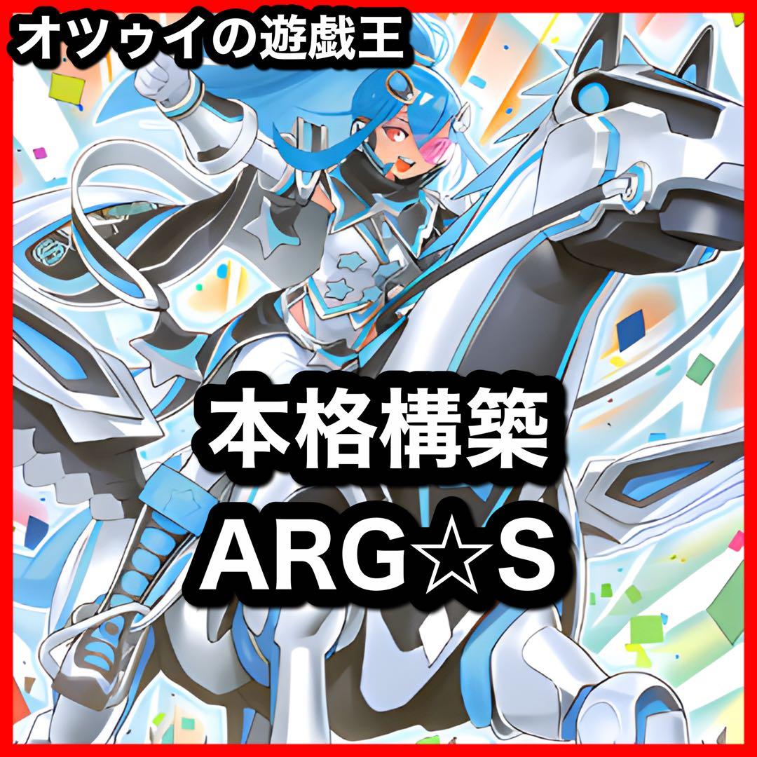 本格構築 ARG☆Sデッキ アルゴスターズデッキ 栄冠のアドラ 紫電のテュデル