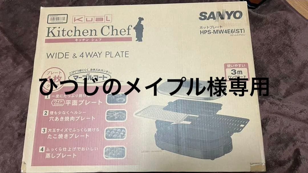 SANYOホットプレート HPS-MW4E6(ST)新品未使用品少し訳あり