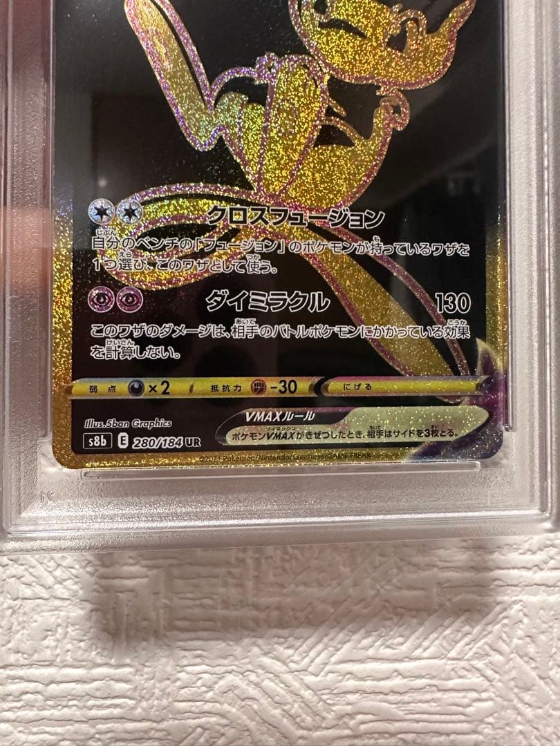 公*者様 PSA10 ミュウVMAX UR S8b VMAXクライマックス 28
