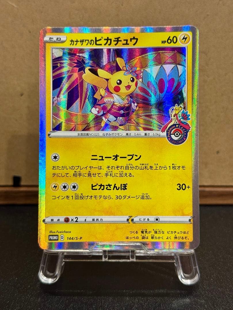 ポ*す様 ポケモンカード カナザワのピカチュウ 144/S-P プロモーション