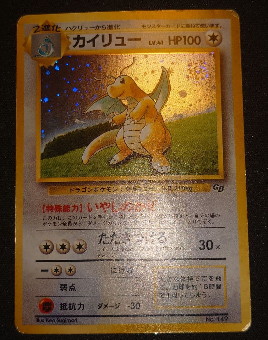 カイリュー_「ポケモンカードGB」 おまけカード PROMO 第1世代 199…