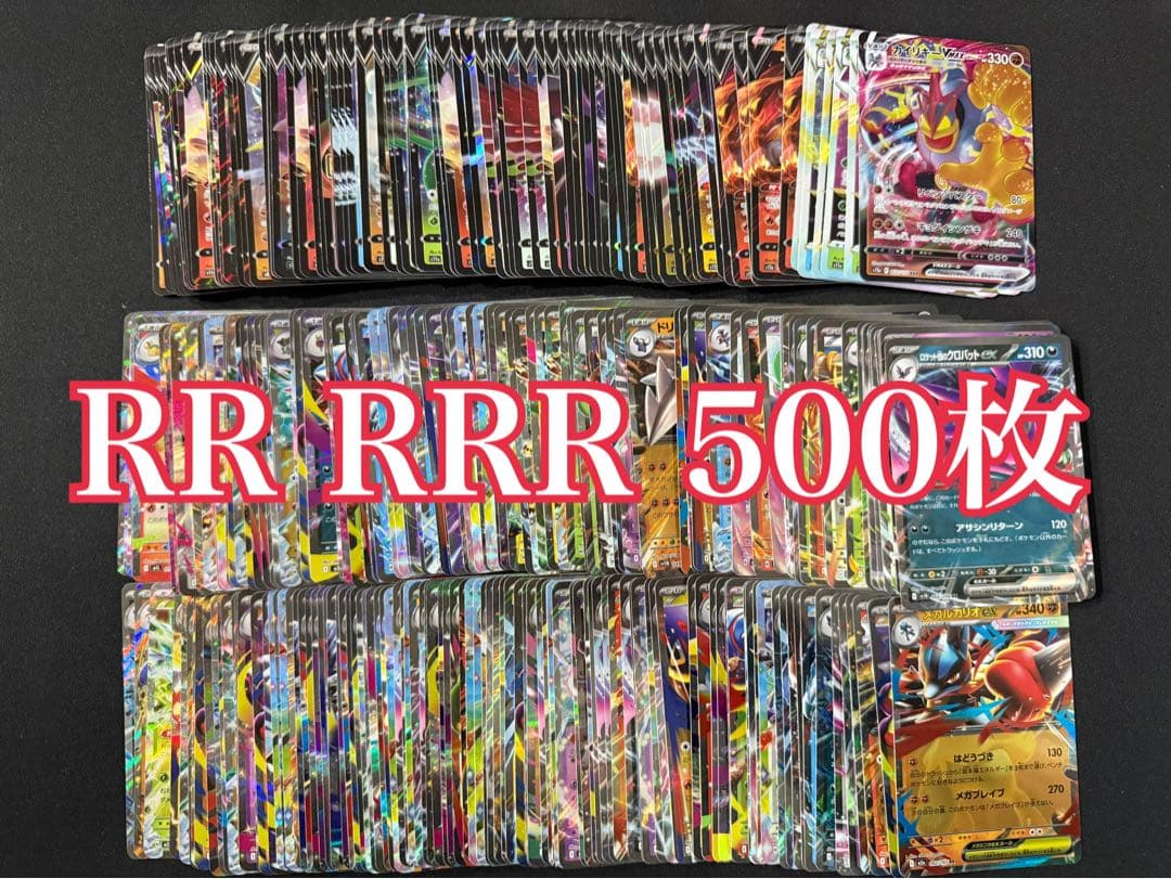 ポケモンカード RR RRR 500枚まとめ売り