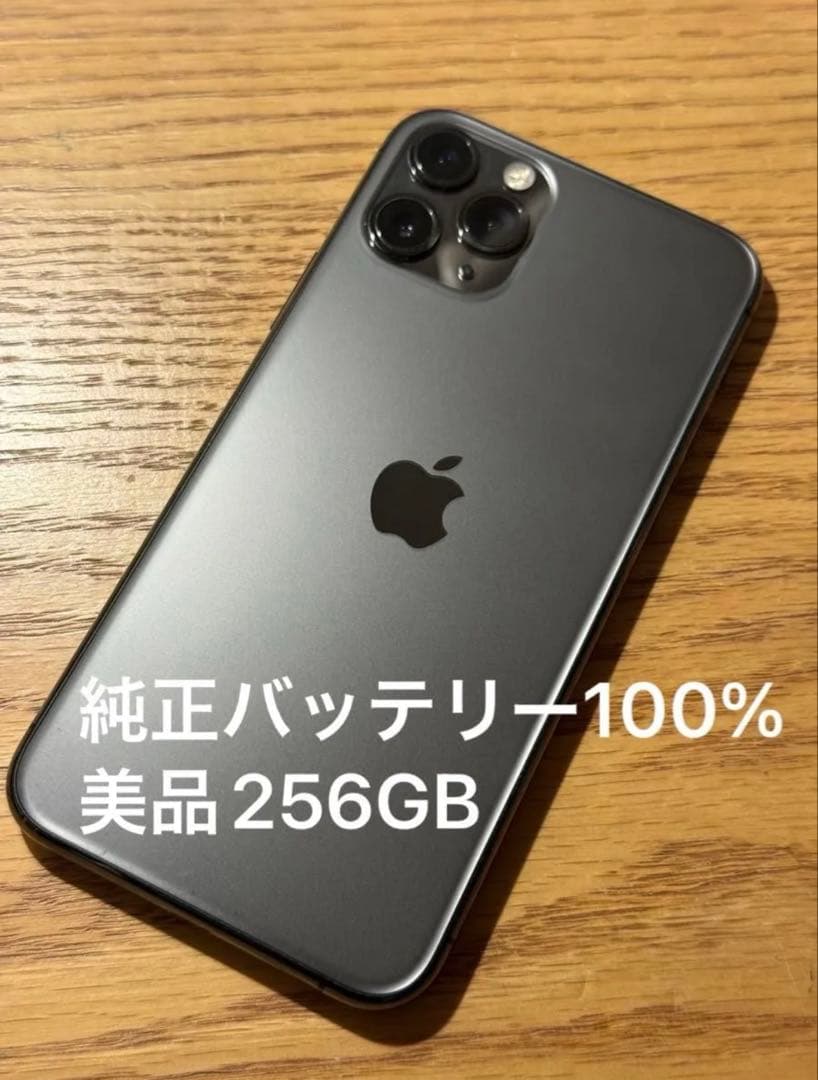 【純正100%】美品SIMフリー iPhone11 Pro 256GB グレイ